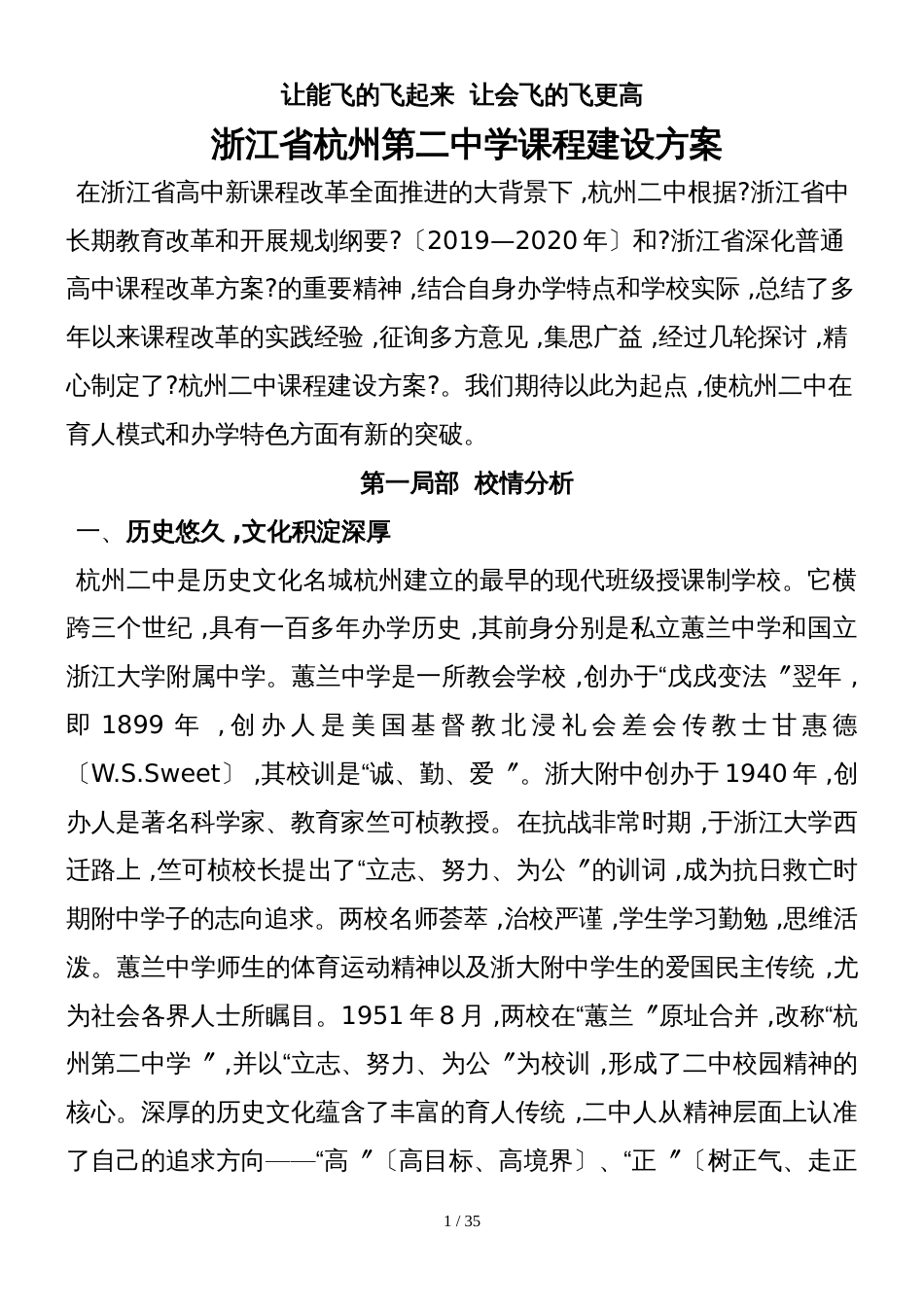 【全国百强校】浙江省杭州第二中学高中复习  课程建设方案  素材_第1页