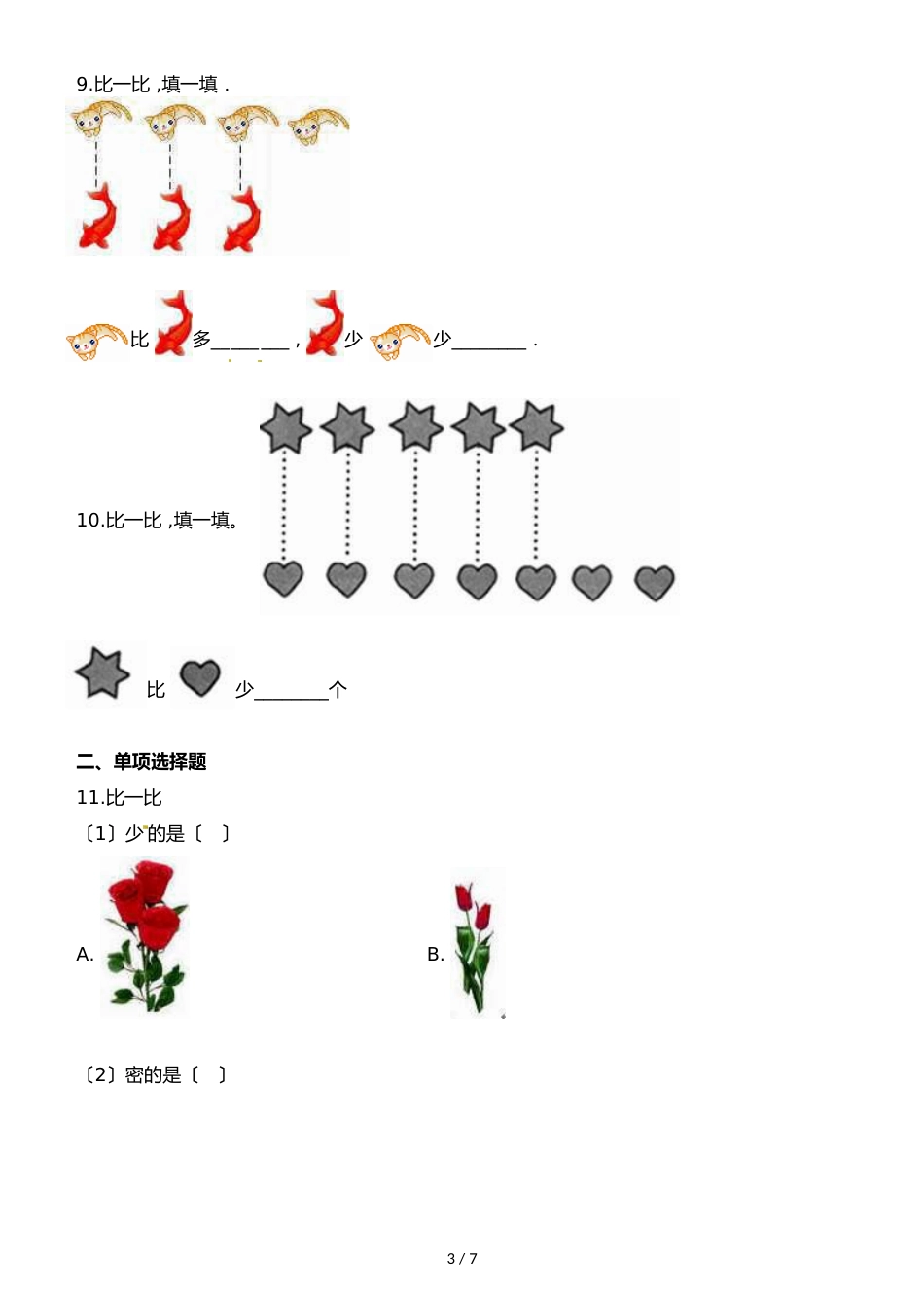 一年级上册数学一课一练第一单元第七课时比多少∣浙教版_第3页