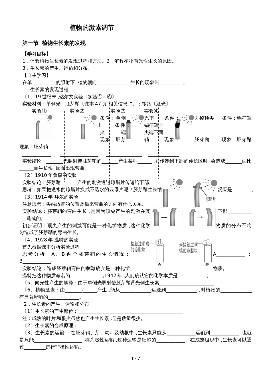 【全国百强校】山西省忻州市第一中学人教版高中生物必修三第3章《植物的激素调节》学案（无答案）_第1页