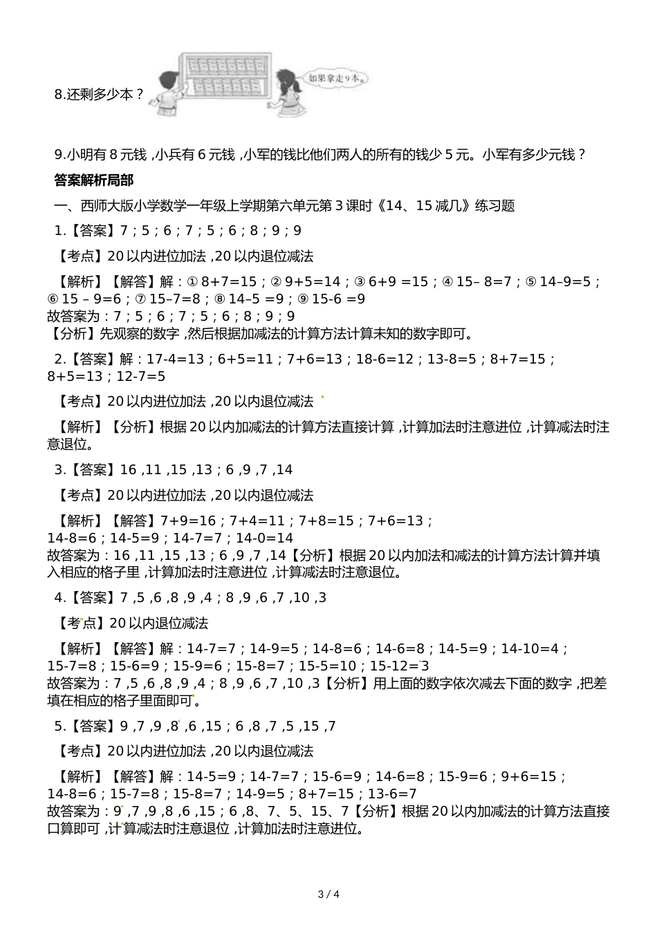 一年级上册数学一课一练第六单元第3课时1415减几西师大版_第3页