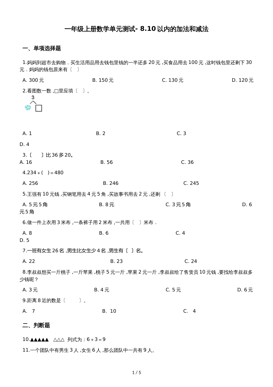 一年级上册数学单元测试 8.10以内的加法和减法 苏教版_第1页