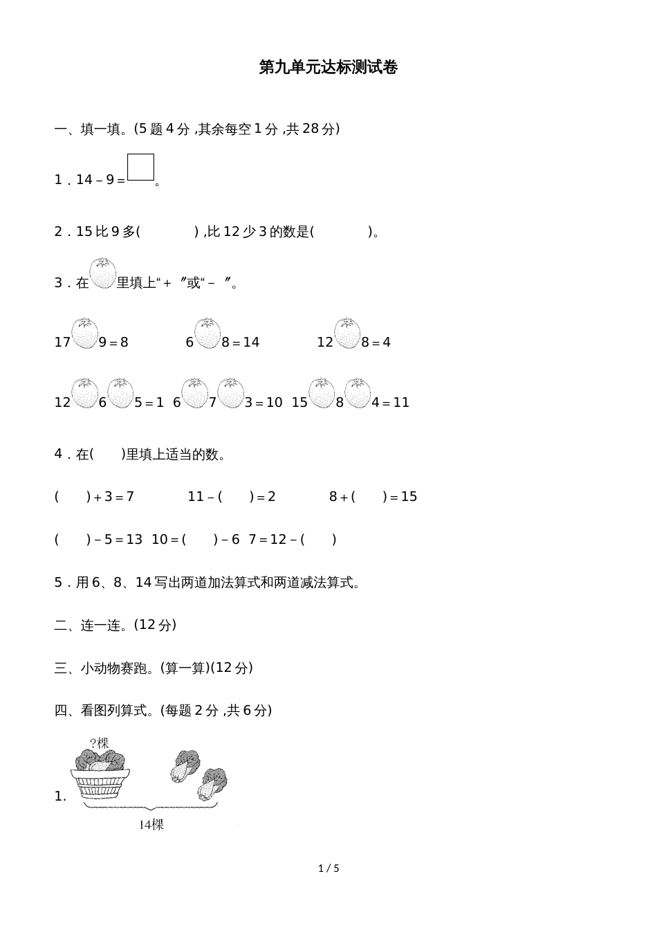 一年级上册数学单元测试第九单元达标测试卷_冀教版（2018秋）（含答案）_第1页