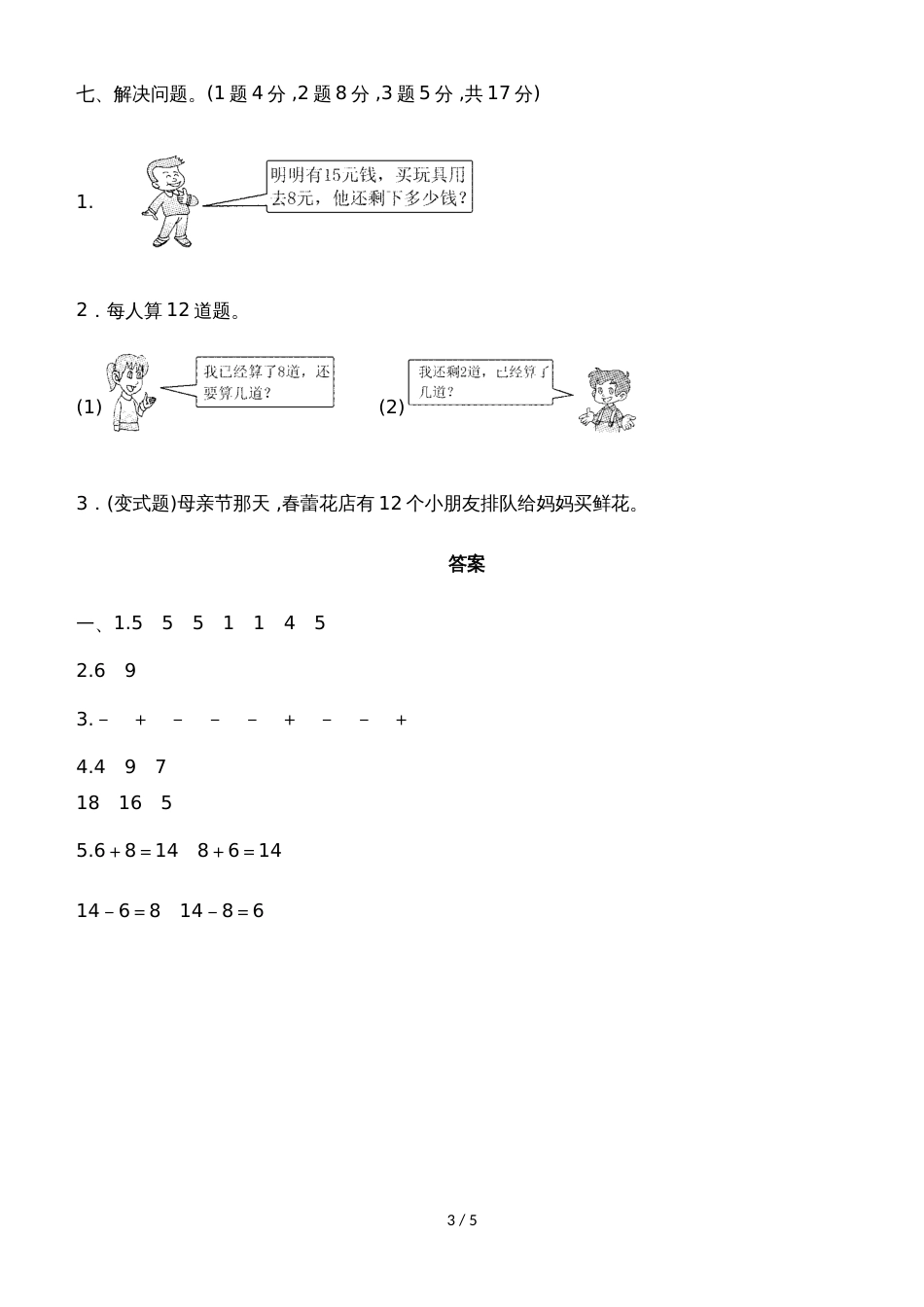 一年级上册数学单元测试第九单元达标测试卷_冀教版（2018秋）（含答案）_第3页