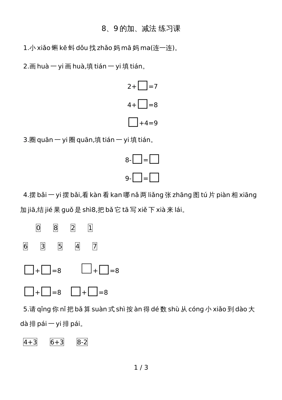 一年级上册数学一课一练－89的加减法 练习课青岛版_第1页