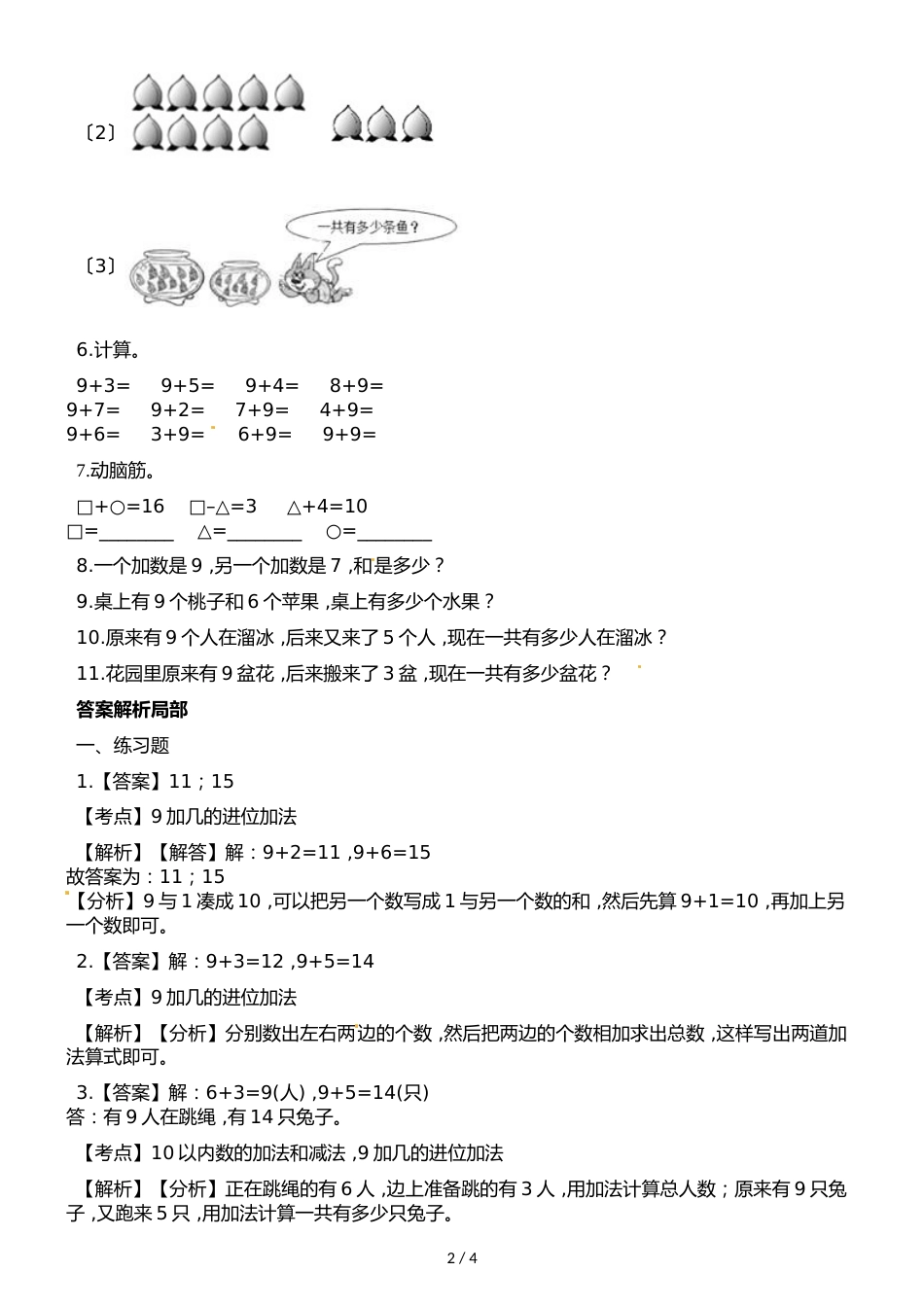 一年级上册数学一课一练第五单元第1课时9 加几西师大版_第2页