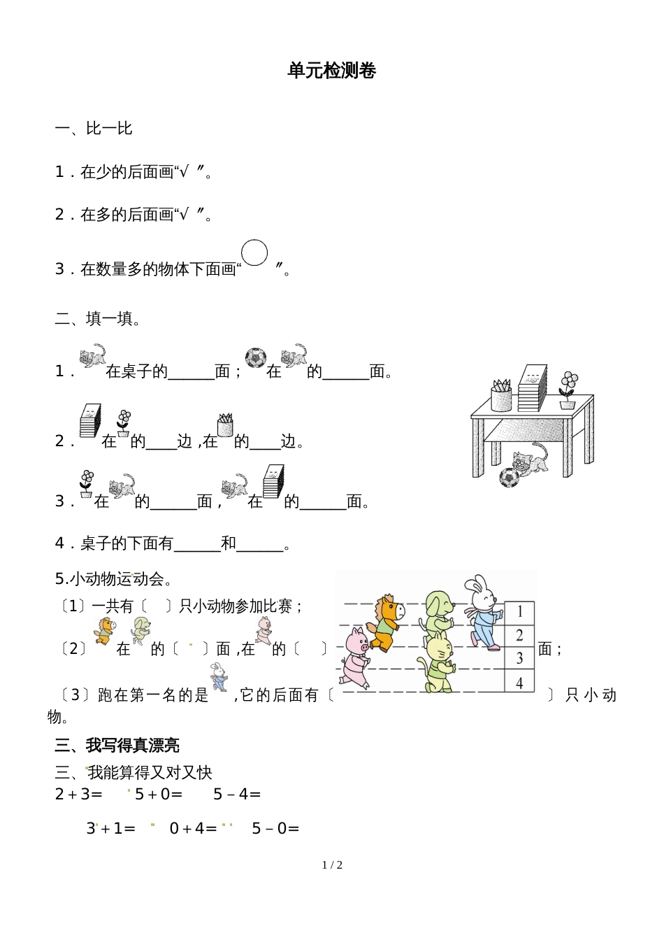 一年级上册数学单元检测题第一二单元 人教新课标_第1页