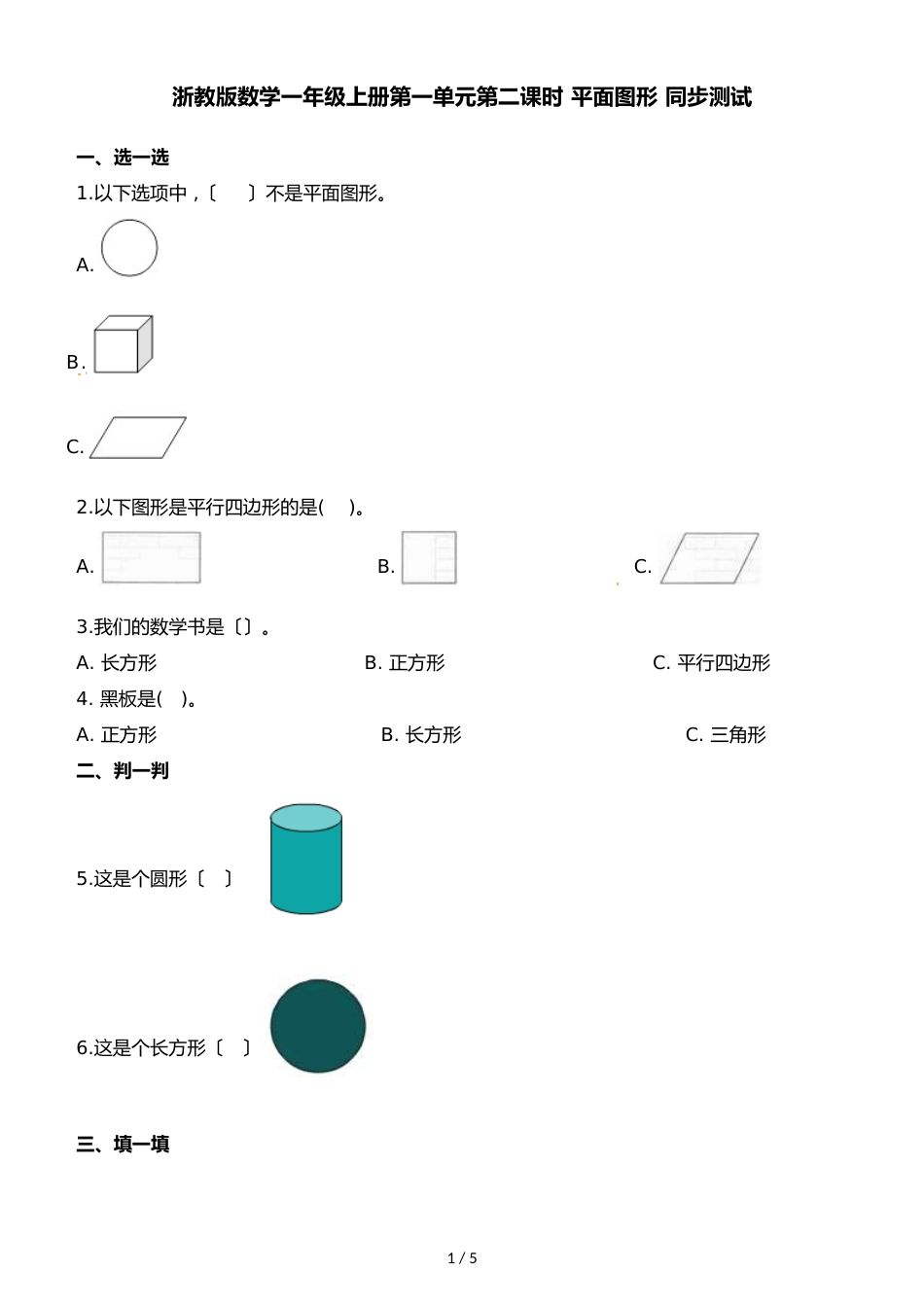 一年级上册数学一课一练第一单元第二课时平面图形∣浙教版_第1页