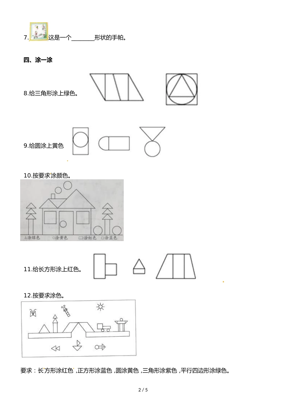 一年级上册数学一课一练第一单元第二课时平面图形∣浙教版_第2页