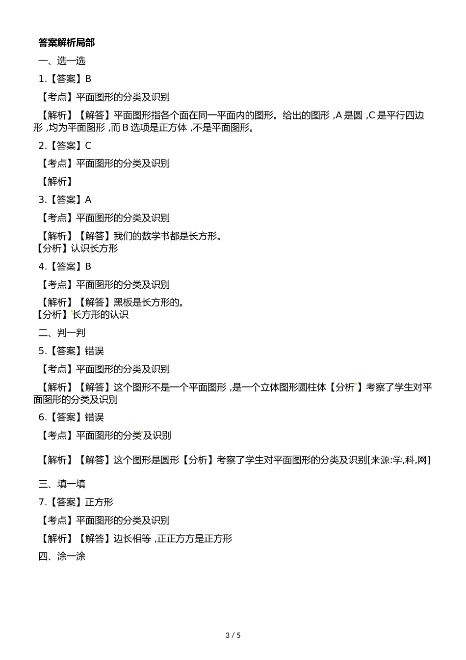 一年级上册数学一课一练第一单元第二课时平面图形∣浙教版_第3页