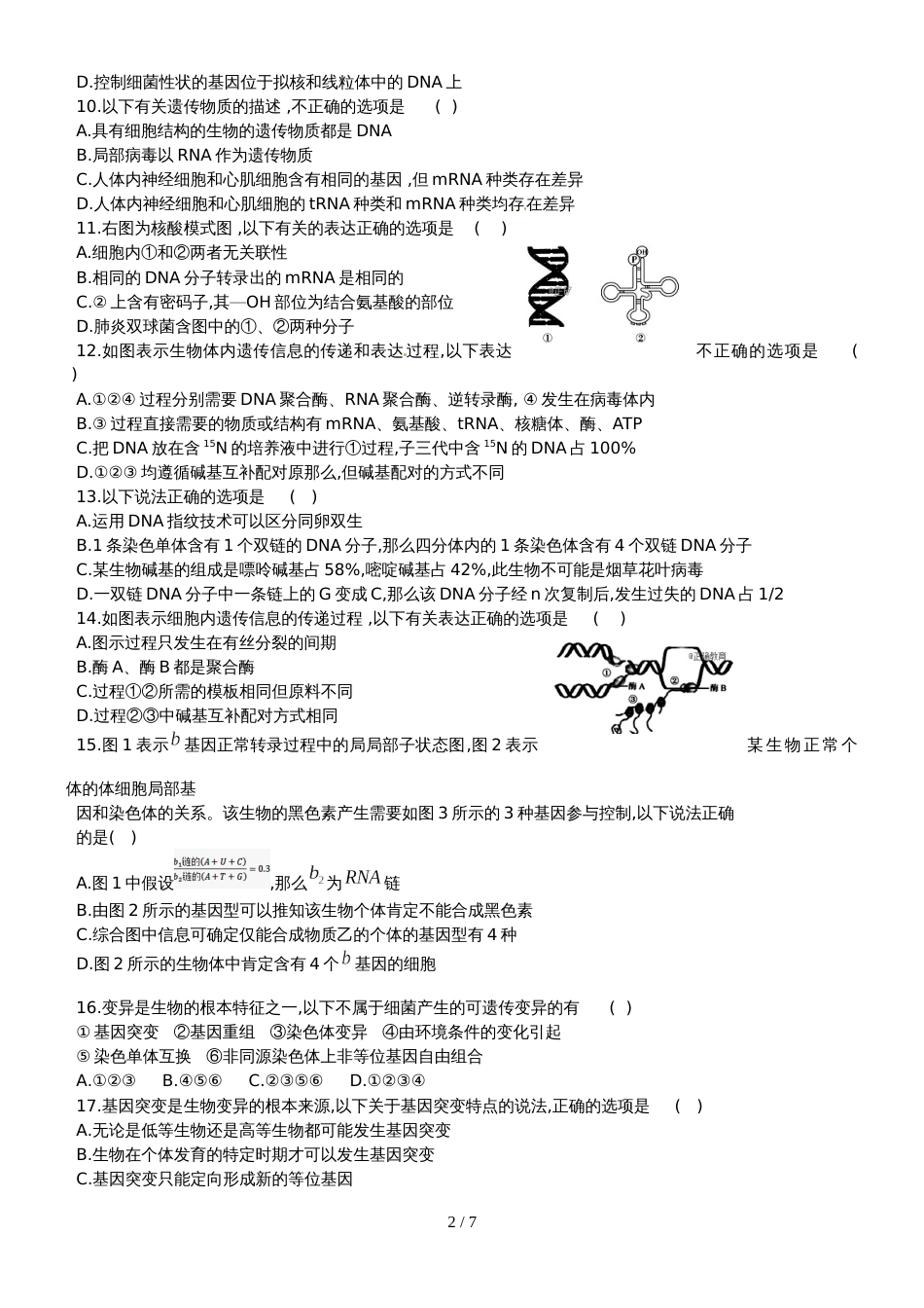 【全国百强校首发】河北省辛集中学高一6月月考生物试题_第2页