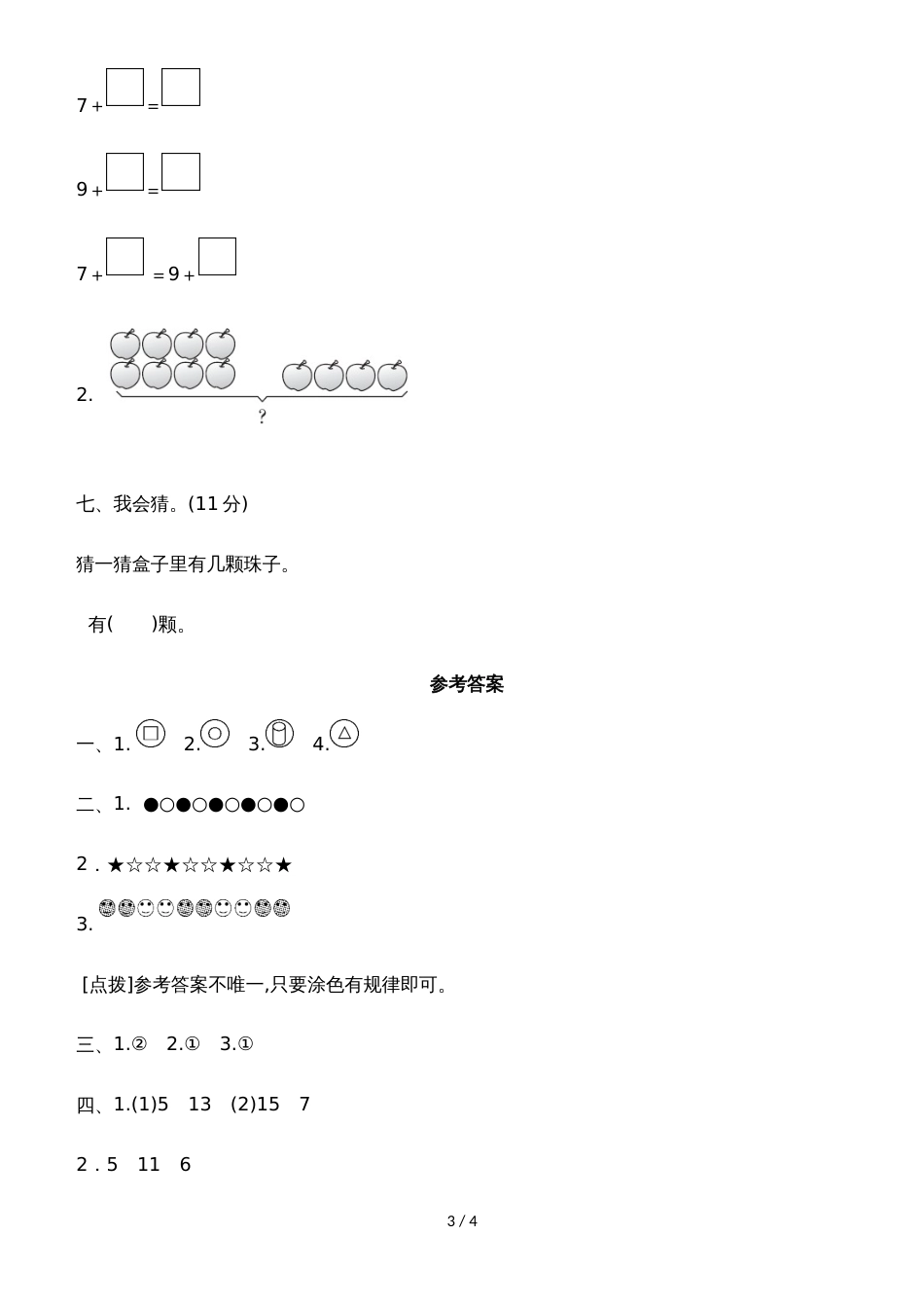 一年级上册数学单元测试第十单元教材过关卷_冀教版（含答案）_第3页