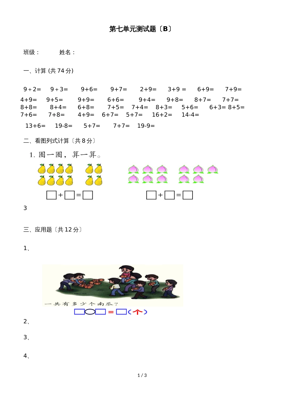 一年级上册数学单元测试第七单元测试题（B）_青岛版（2018秋）（含答案）_第1页