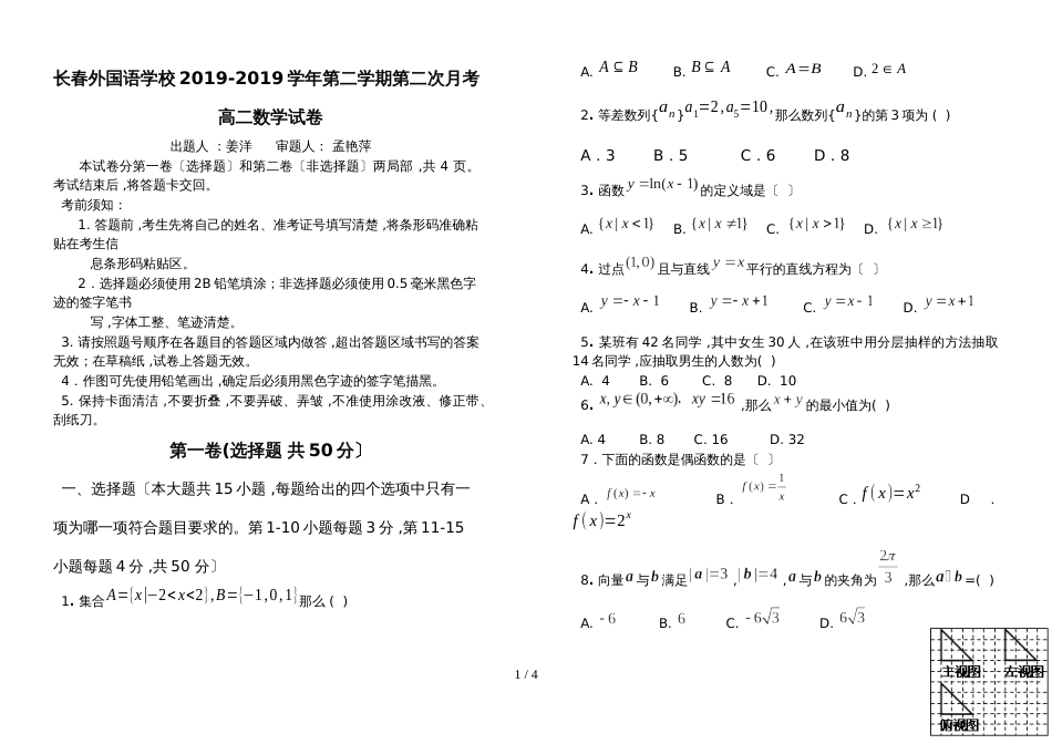 【全国百强校】吉林省长春外国语学校高二下学期第二次月考数学试题_第1页