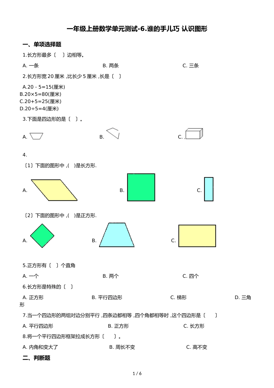 一年级上册数学单元测试6.谁的手儿巧 认识图形青岛版六三制_第1页