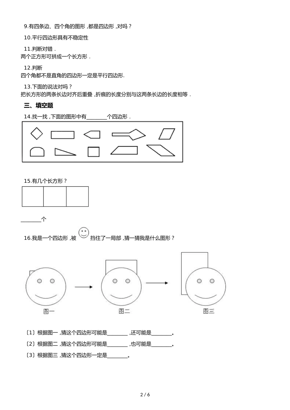 一年级上册数学单元测试6.谁的手儿巧 认识图形青岛版六三制_第2页