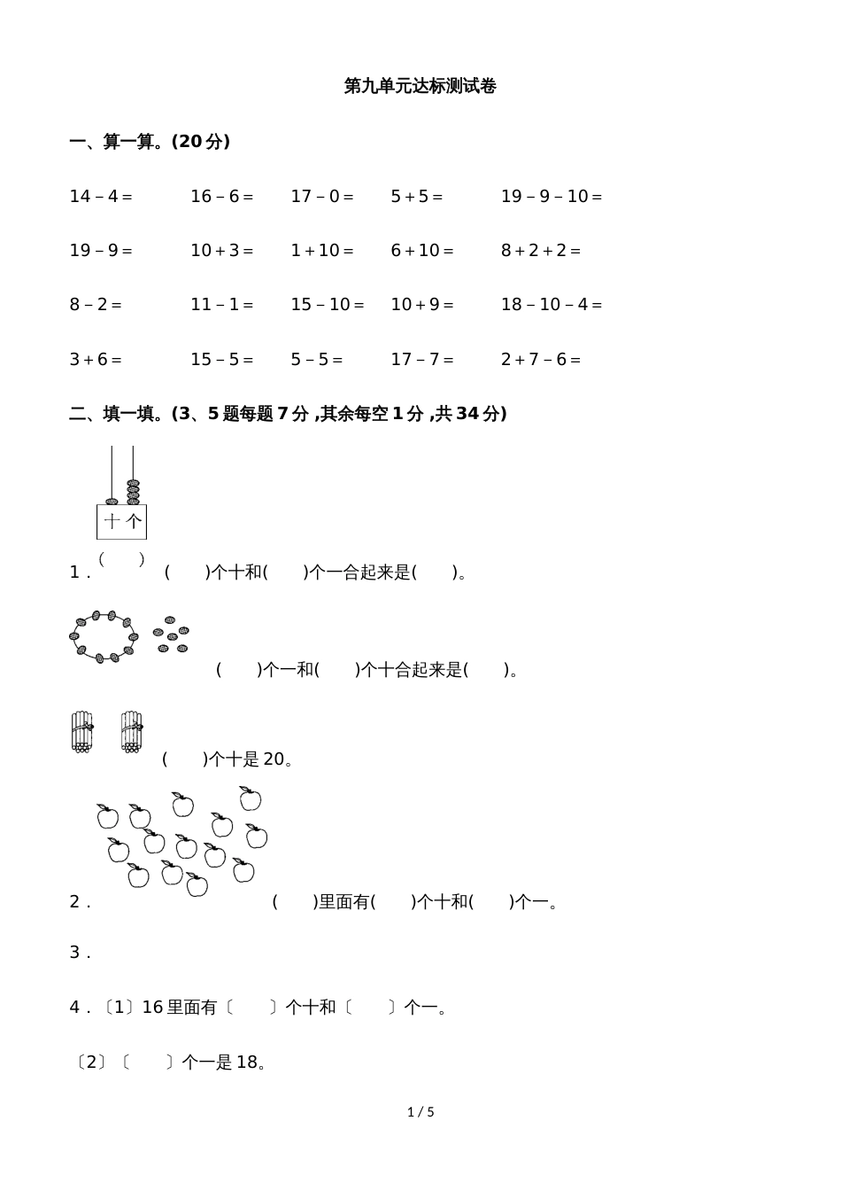 一年级上册数学单元测试第九单元达标测试卷_苏教版（2018秋）（含答案）_第1页