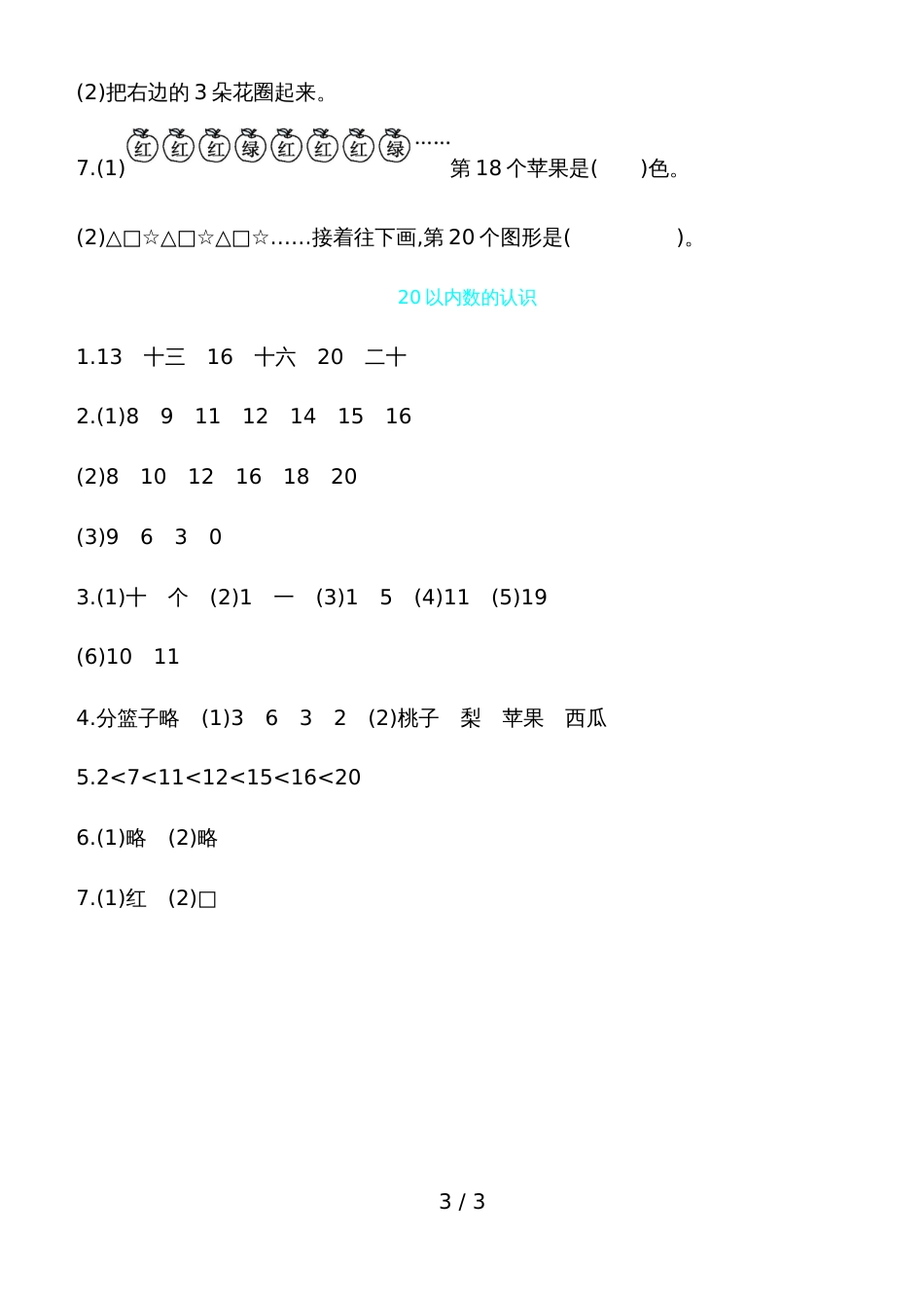 一年级上册数学一课一练－20以内数的认识青岛版_第3页