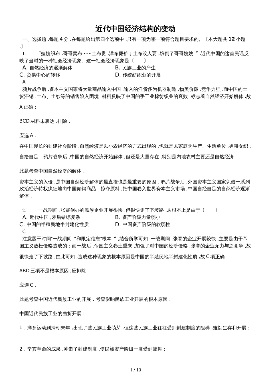 【高考模拟文综历史专项汇编】近代中国经济结构的变动-解析权威版_第1页