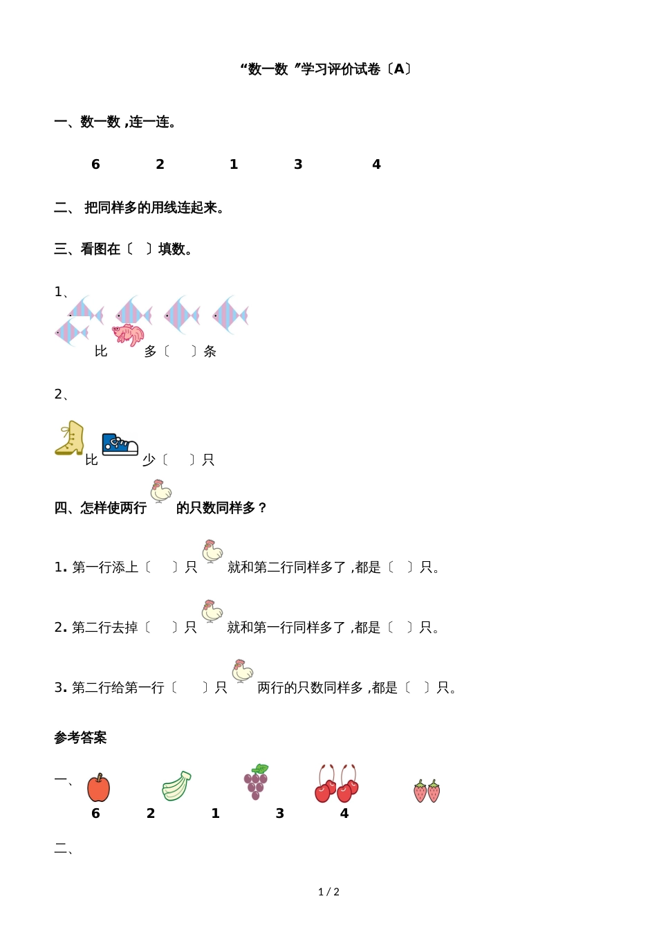 一年级上册数学一课一练数一数（A）｜人教新课标（2018秋）_第1页