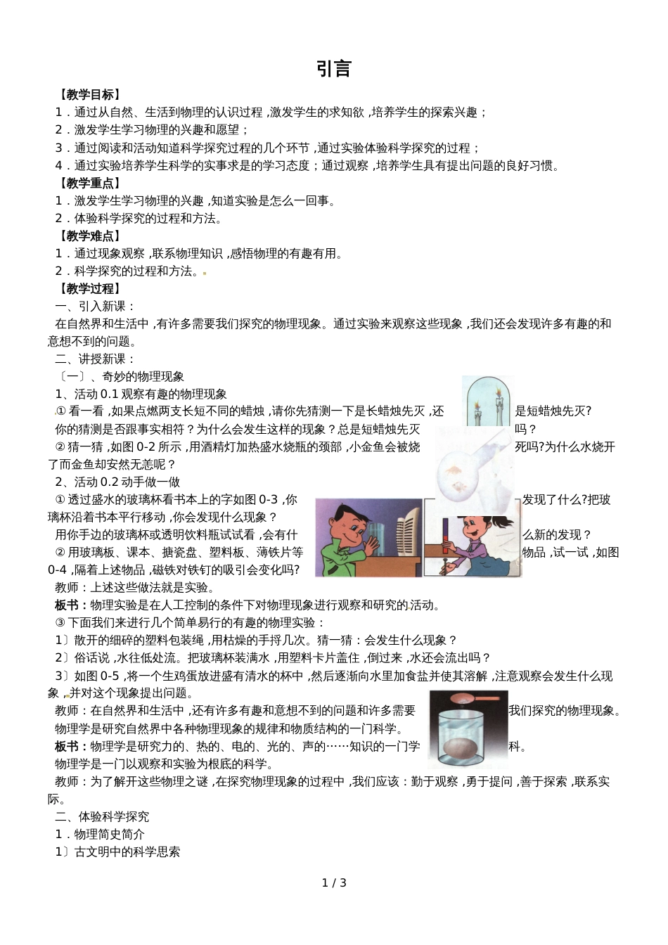 【全国百强校】江苏省扬州中学八年级物理上册教案：引言_第1页