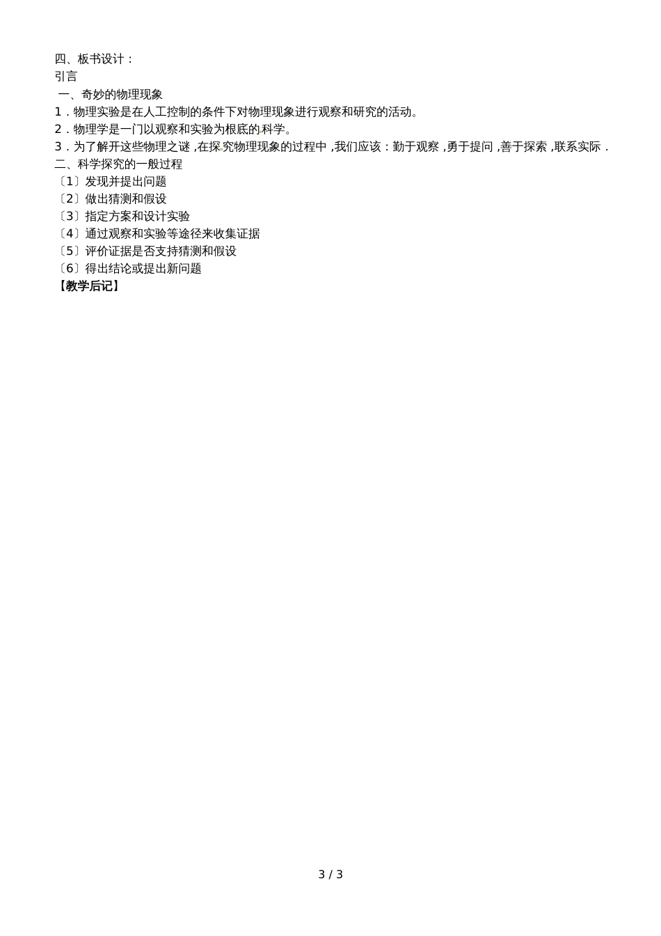 【全国百强校】江苏省扬州中学八年级物理上册教案：引言_第3页