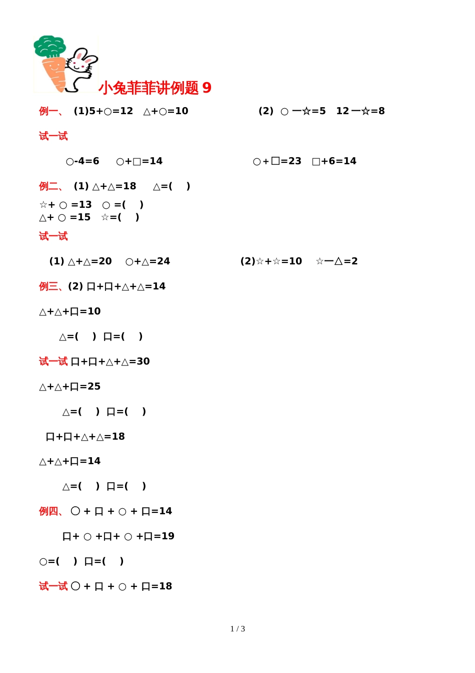 一年级上册数学专项练习思维训练(图形表示数) 全国通用_第1页