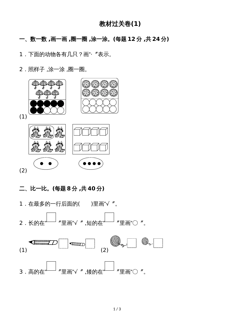 一年级上册数学单元测试第一、二单元 教材过关卷(1)_苏教版（2018秋）_第1页