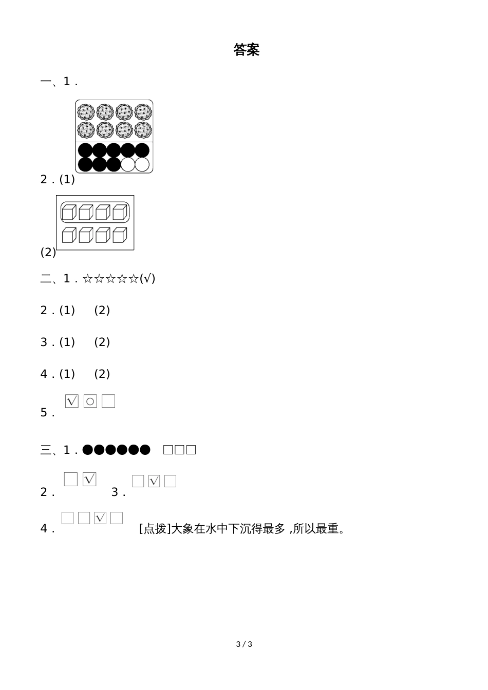 一年级上册数学单元测试第一、二单元 教材过关卷(1)_苏教版（2018秋）_第3页