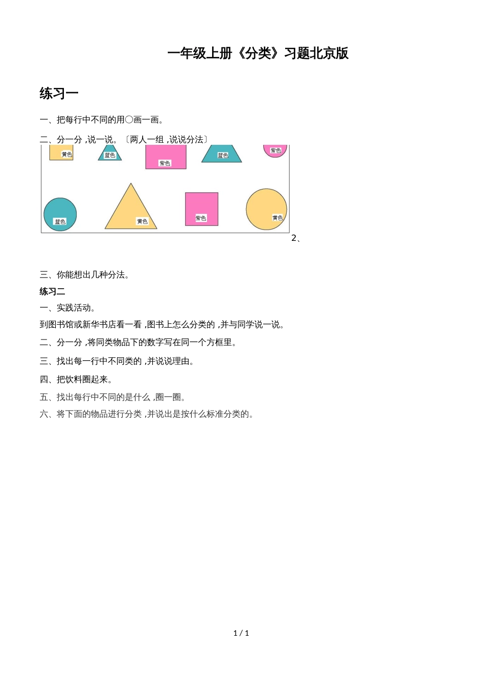 一年级上册数学一课一练2.1《分类》_北京版（2018）（无答案）_第1页