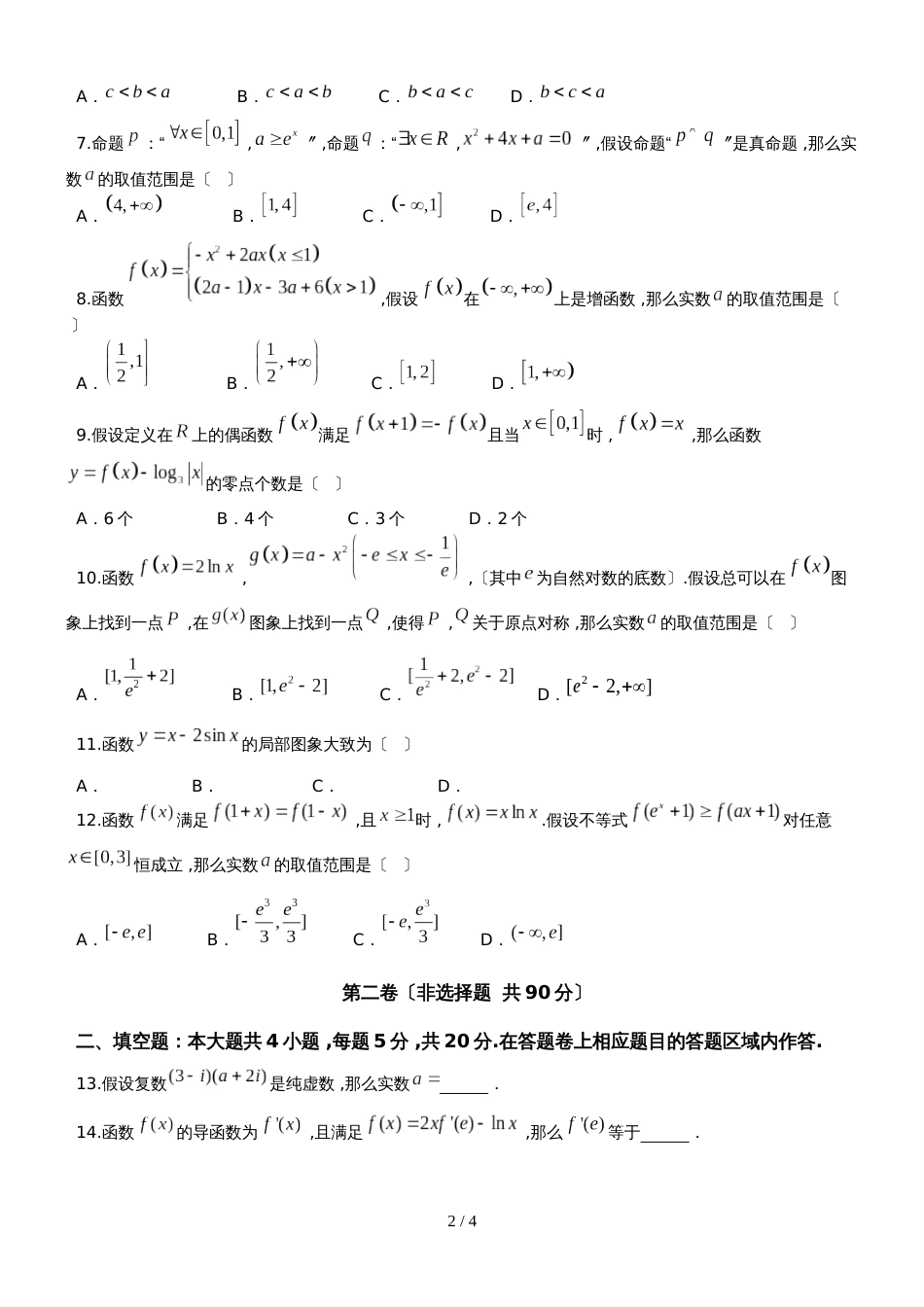 【全国百强校Word】福建省厦门第二中学高二6月月考文数试卷（无答案）_第2页