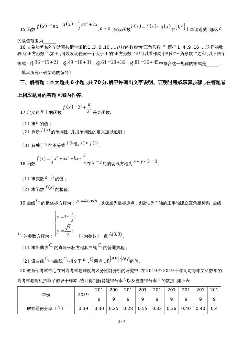 【全国百强校Word】福建省厦门第二中学高二6月月考文数试卷（无答案）_第3页