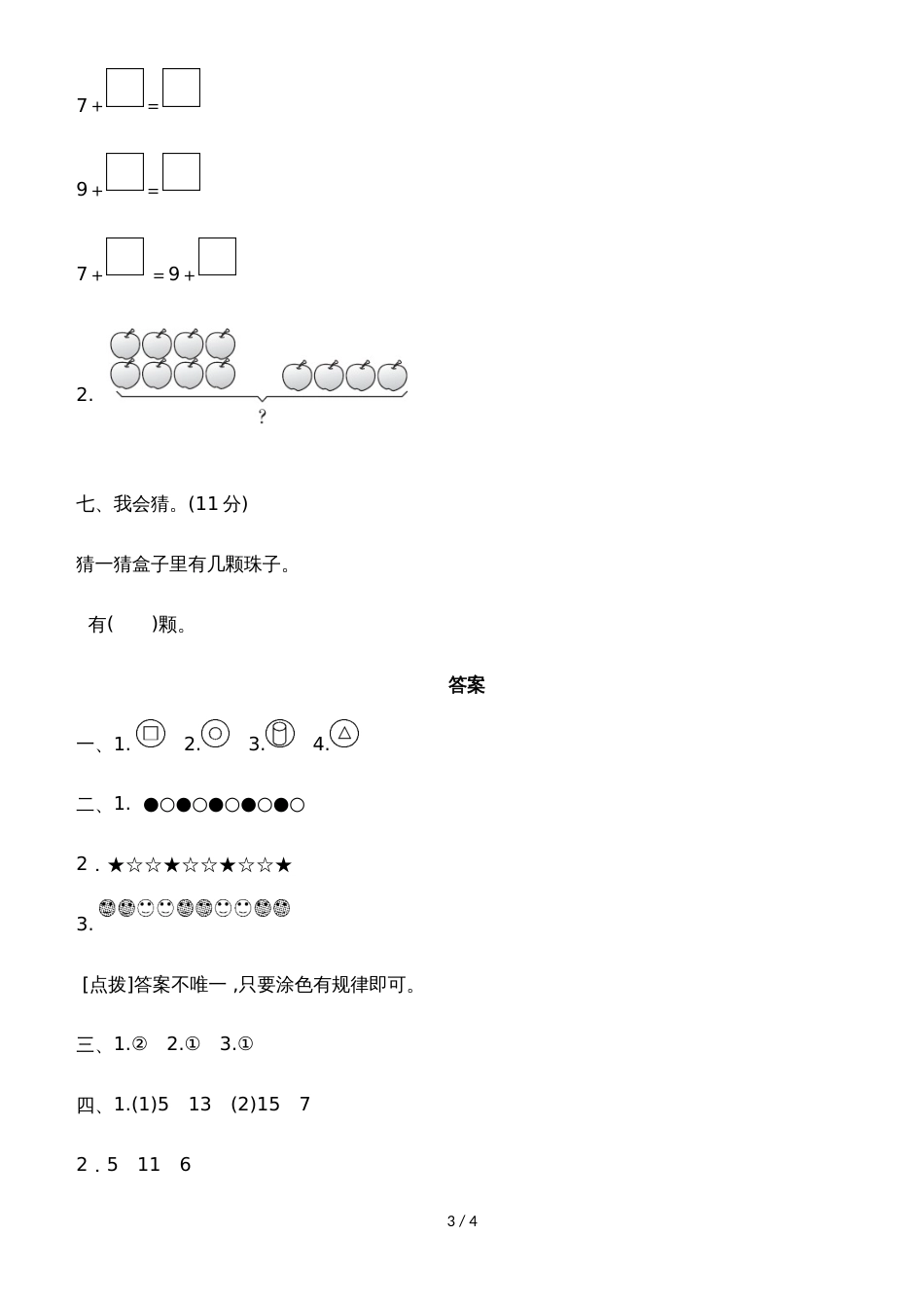 一年级上册数学单元测试第十单元教材过关卷_冀教版（2018秋）（含答案）_第3页