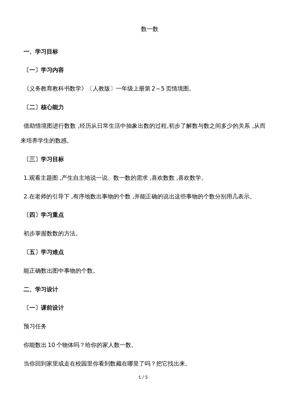 一年级上册数学教案准备课1数一数 人教新课标_第1页