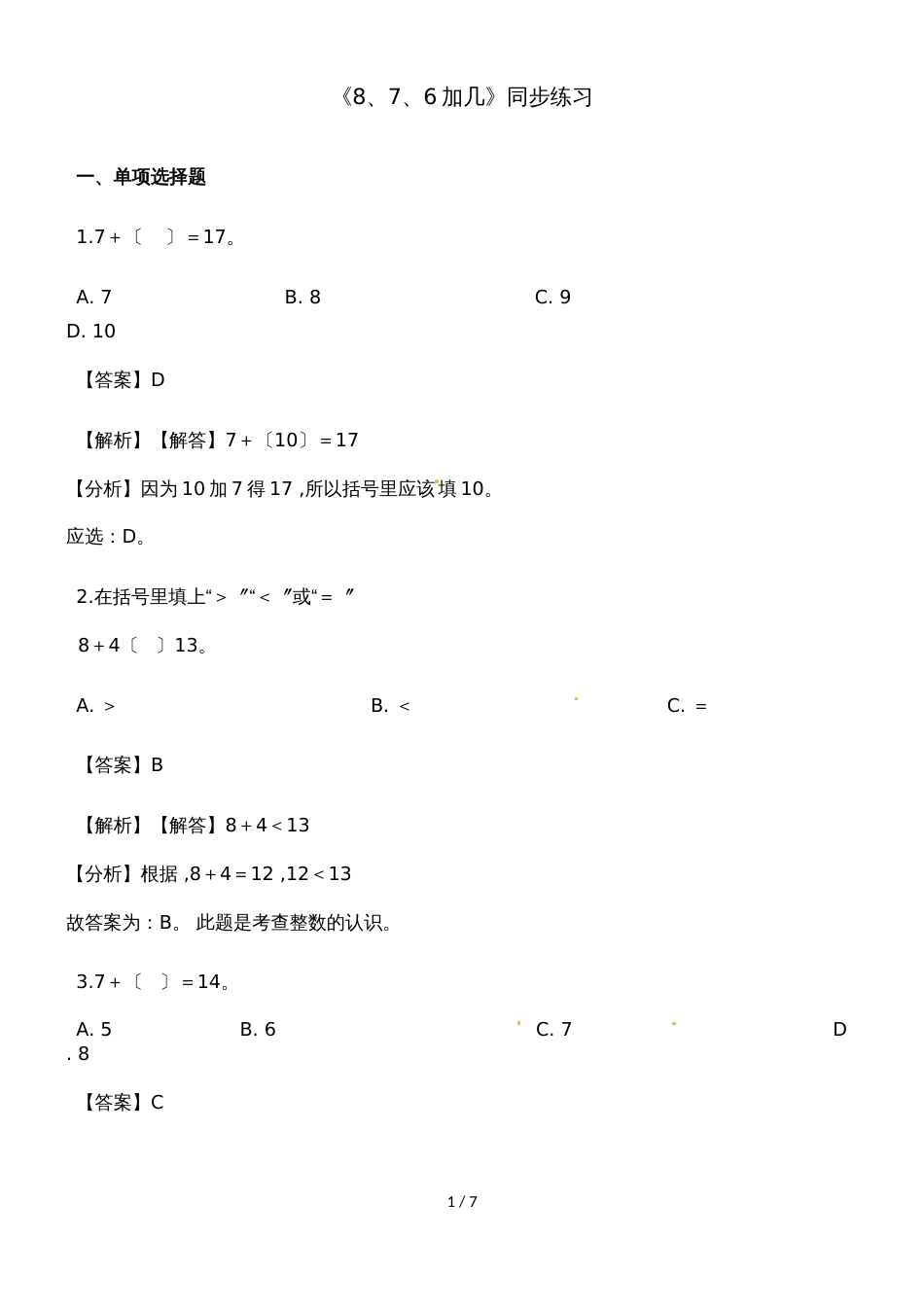 一年级上册数学一课一练8、7、6加几_人教新课标（2018秋）（含答案）_第1页