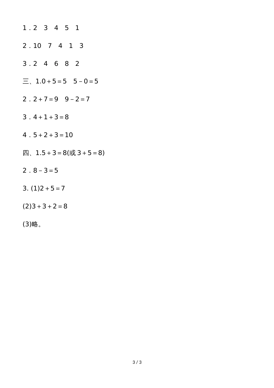 一年级上册数学单元测试第三单元过关检测卷_北师大版（2018秋）（含答案）_第3页