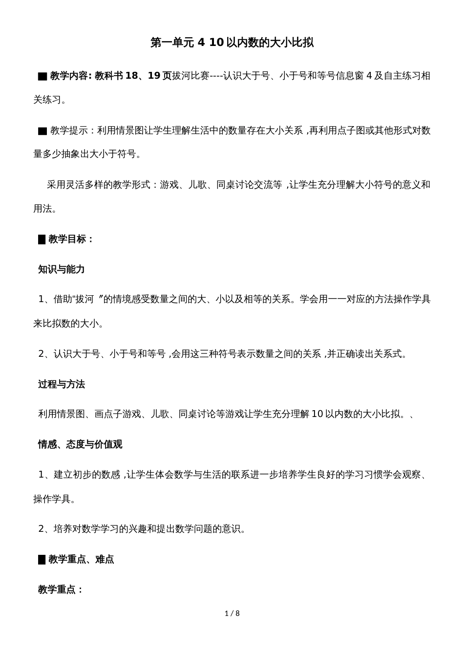 一年级上册数学教案第一单元 4 10以内数的大小比较_青岛版（2018秋）_第1页