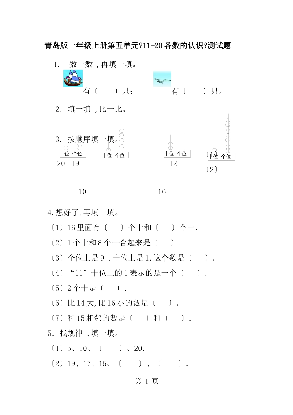 一年级上册数学单元测试第五单元_青岛版（无答案）_第1页