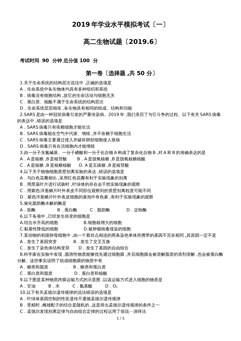 【全国百强校首发】山东省济南外国语学校高二6月份学业水平会考模拟生物试题_第1页