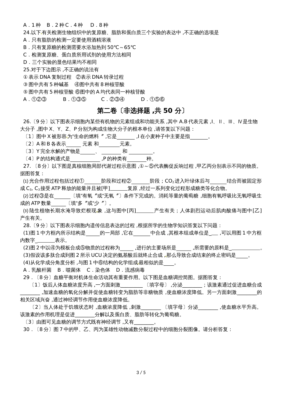 【全国百强校首发】山东省济南外国语学校高二6月份学业水平会考模拟生物试题_第3页