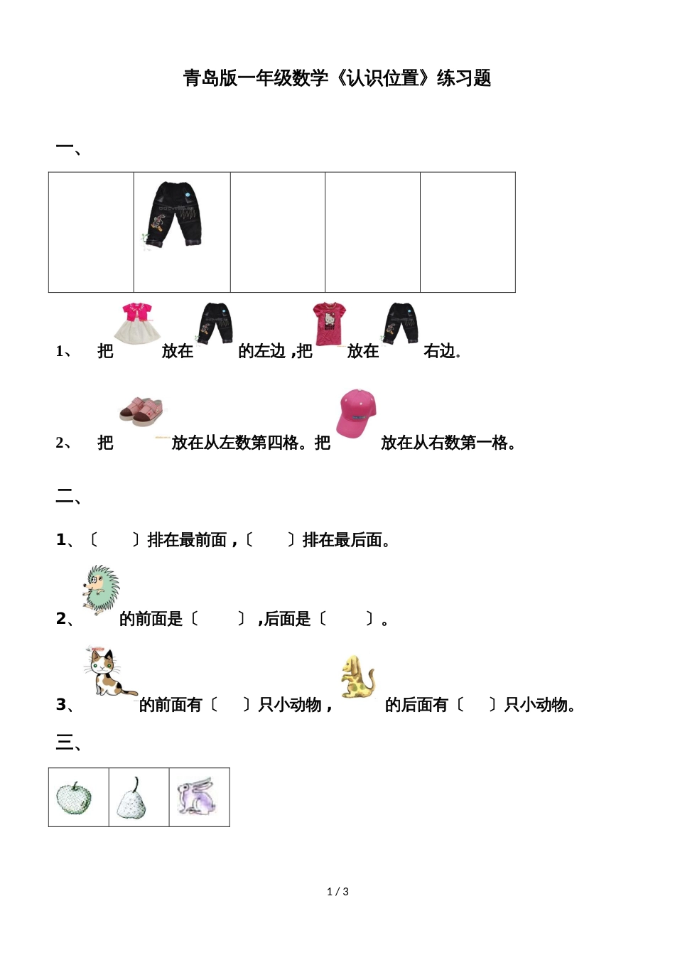 一年级上册数学单元测试第四单元 有趣的游戏认识位置│青岛版_第1页
