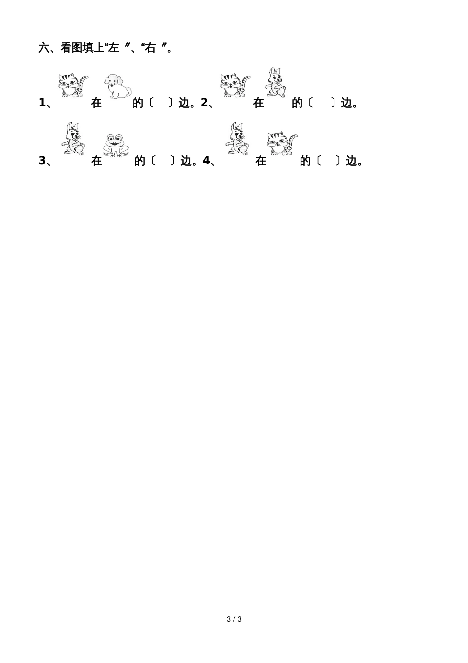 一年级上册数学单元测试第四单元 有趣的游戏认识位置│青岛版_第3页