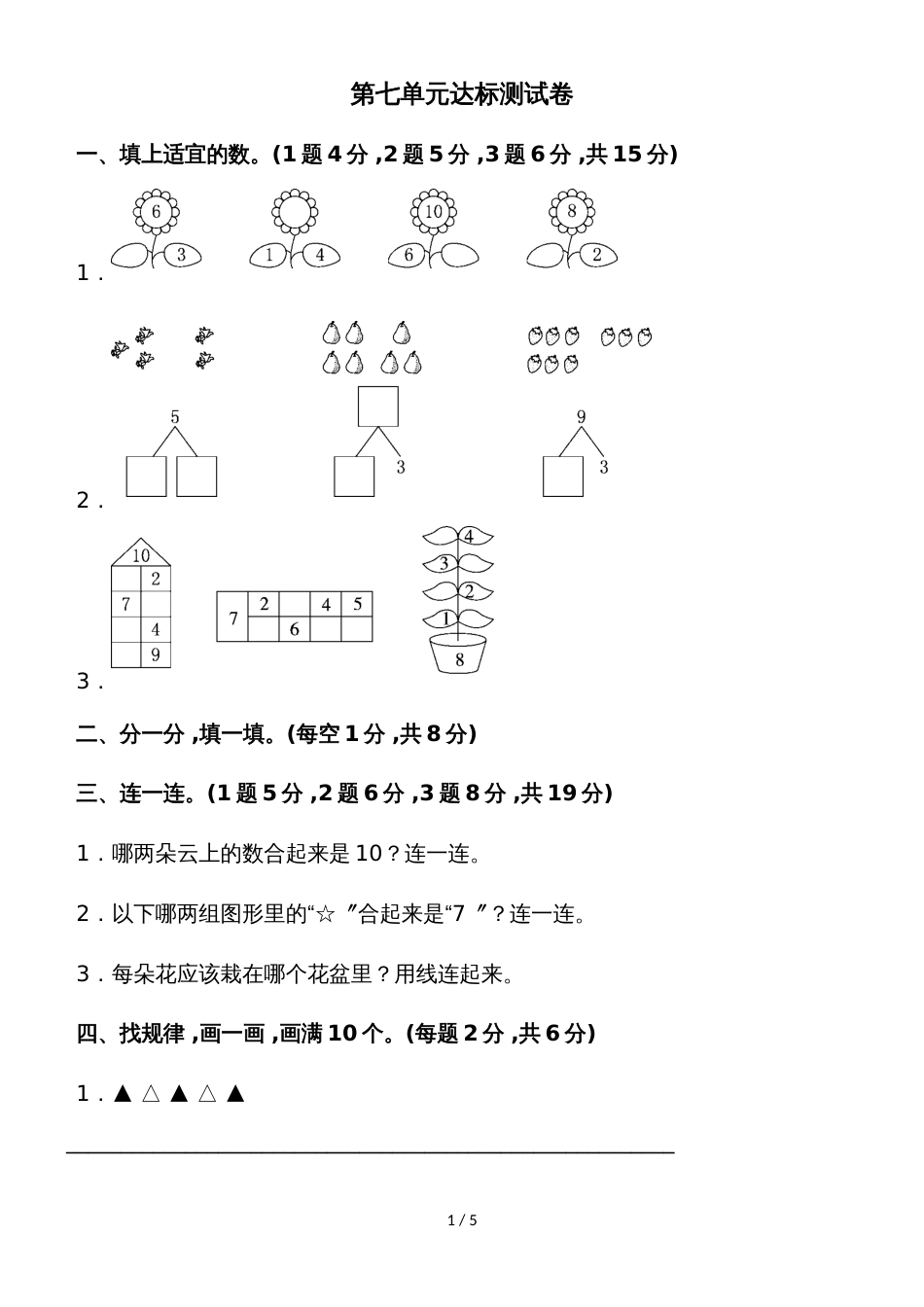 一年级上册数学单元测试第七单元达标测试卷_苏教版（2018秋）_第1页