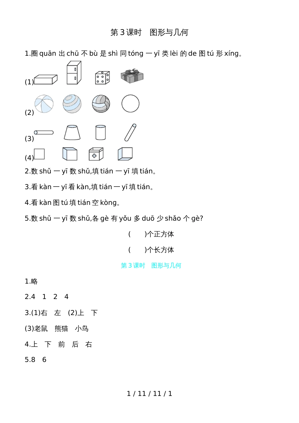 一年级上册数学一课一练总复习 第3课时图形与几何 北师大版（含答案） (2)_第1页
