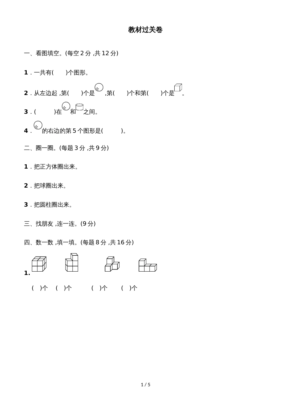 一年级上册数学单元测试第六单元教材过关卷_青岛版（2018秋）（含答案）_第1页