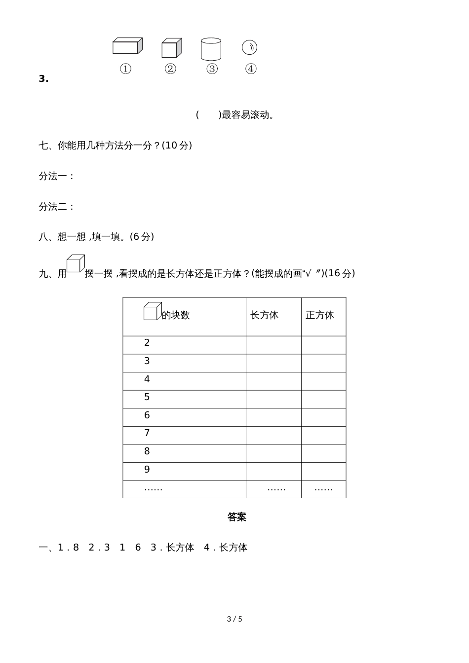 一年级上册数学单元测试第六单元教材过关卷_青岛版（2018秋）（含答案）_第3页