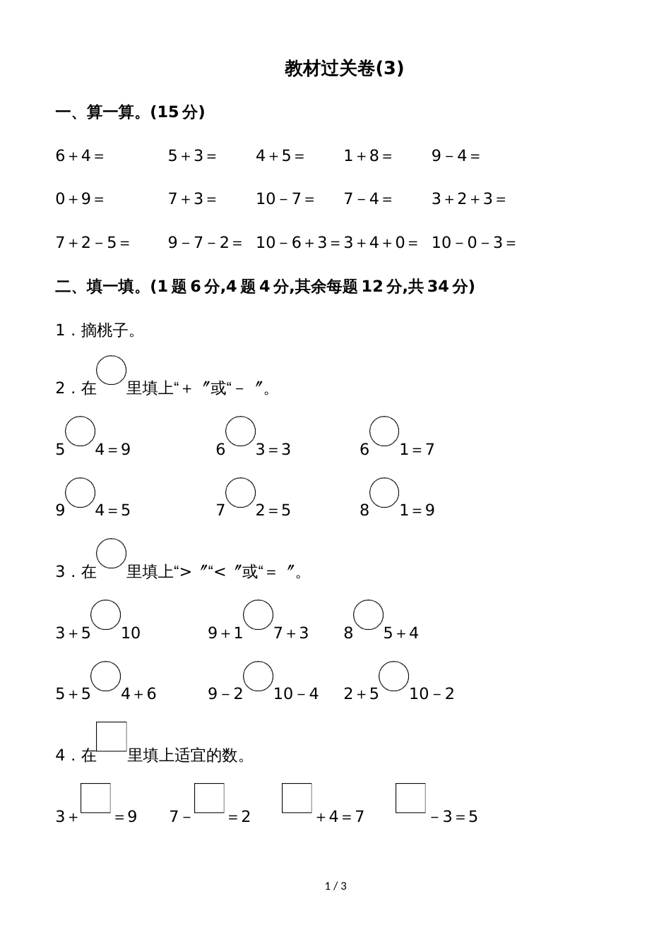 一年级上册数学单元测试第三单元教材过关卷(3)_北师大版_第1页