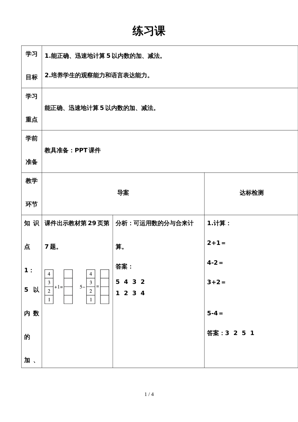 一年级上册数学导学案 第三单元 练习课_第1页