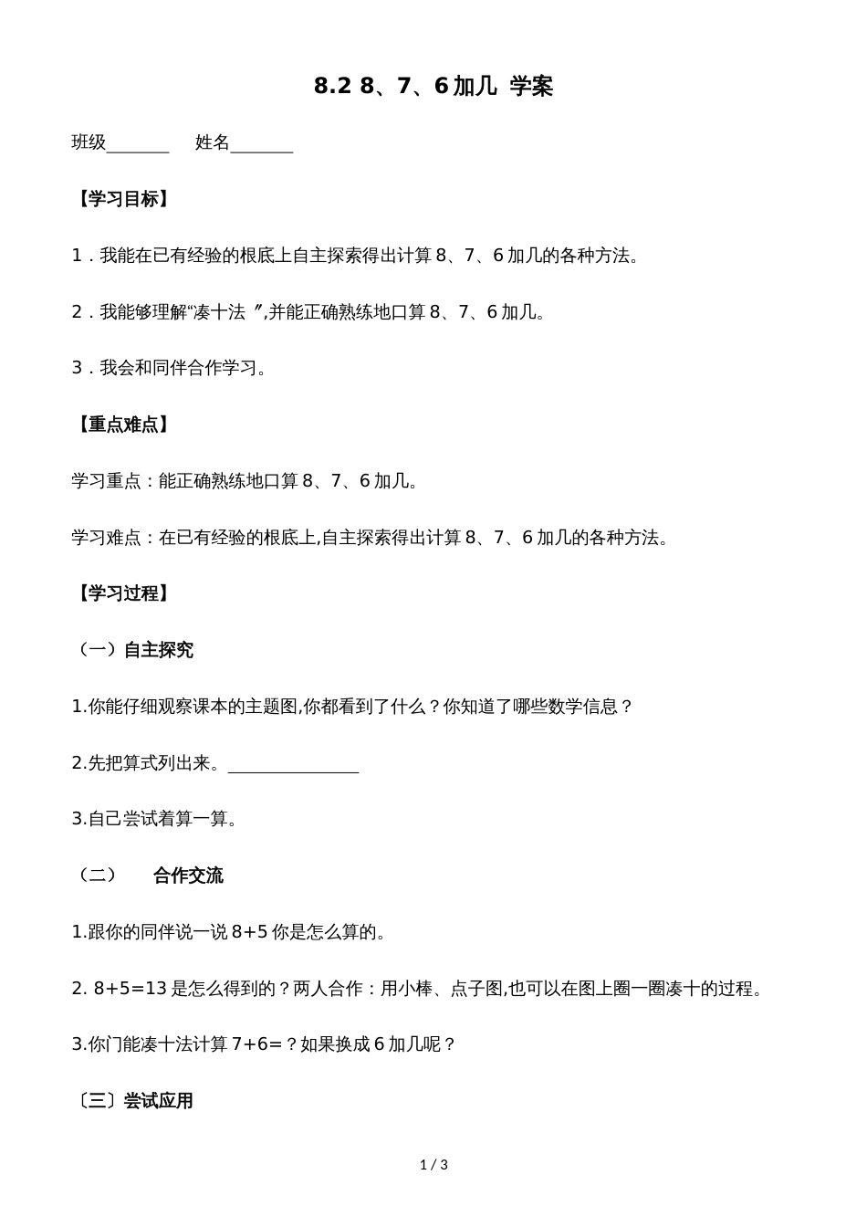 一年级上册数学学案8.2 8、7、6加几_人教新课标_第1页