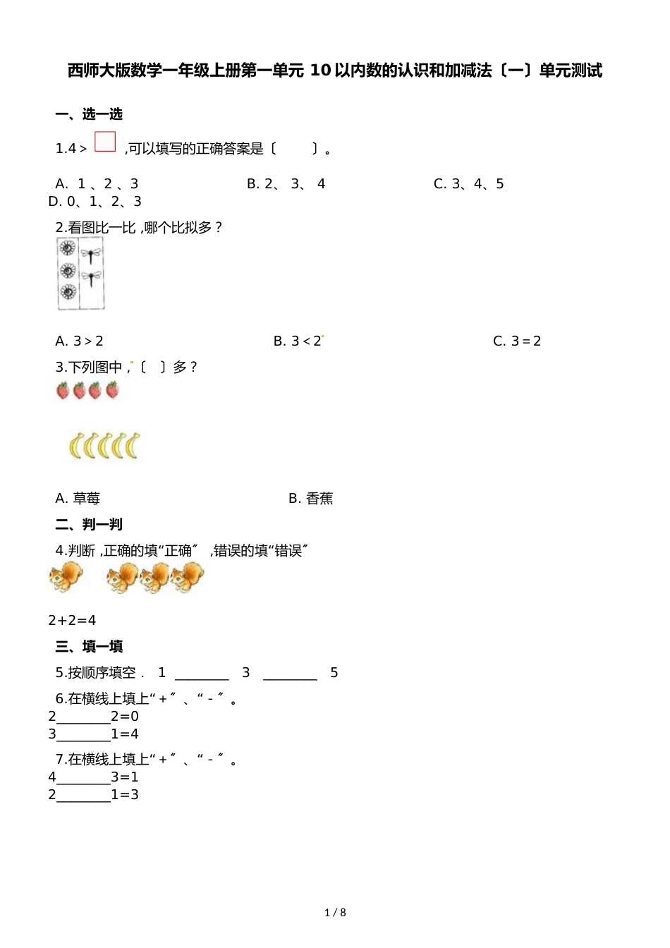 一年级上册数学单元测试第一单元10以内数的认识和加减法_第1页