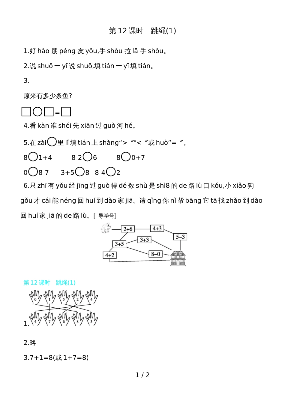 一年级上册数学一课一练  第三单元 第12课时跳绳(1)  北师大版（含答案）_第1页